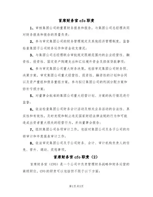 首席财务官cfo职责(5篇)