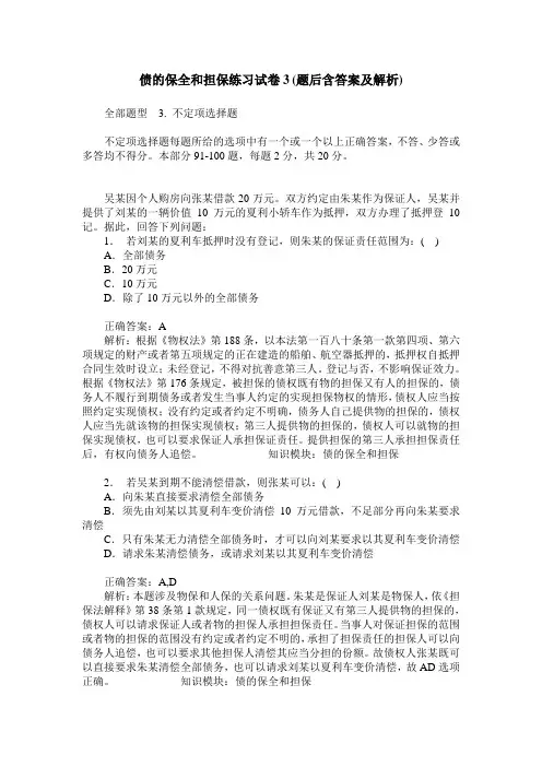 债的保全和担保练习试卷3(题后含答案及解析)