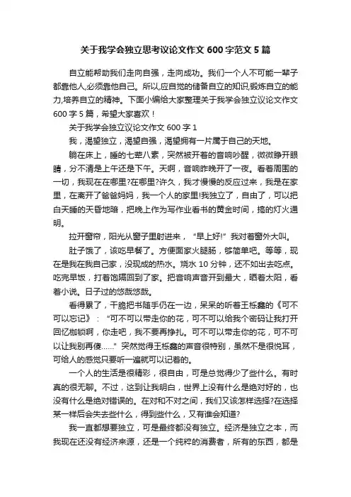 关于我学会独立思考议论文作文600字范文5篇