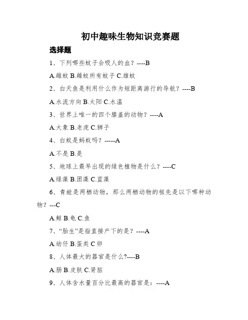 初中趣味生物知识竞赛题