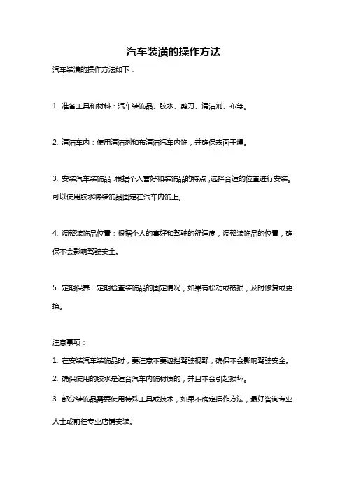 汽车装潢的操作方法