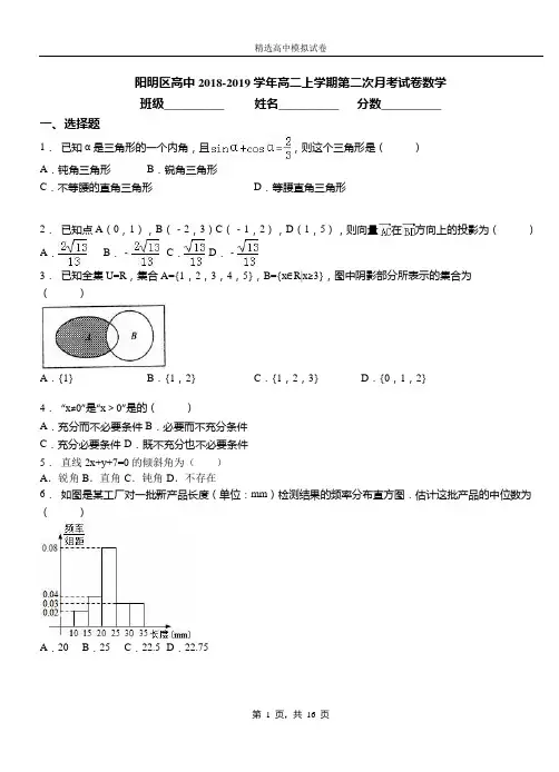 阳明区高中2018-2019学年高二上学期第二次月考试卷数学