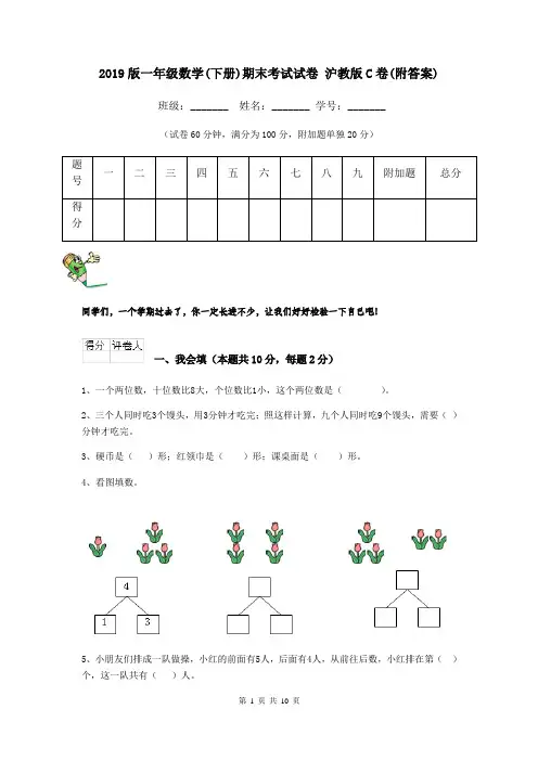 2019版一年级数学(下册)期末考试试卷 沪教版C卷(附答案)