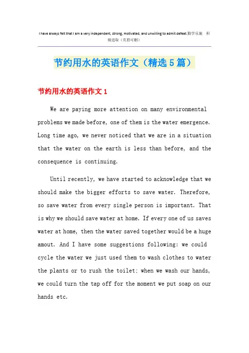 节约用水的英语作文(精选5篇)
