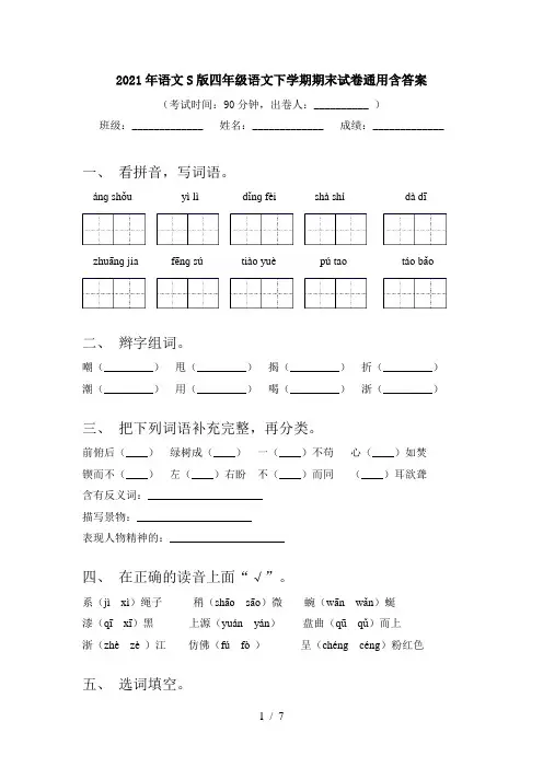 2021年语文S版四年级语文下学期期末试卷通用含答案