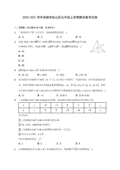 2020-2021学年赤峰市松山区九年级上学期期末数学试卷(含答案解析)