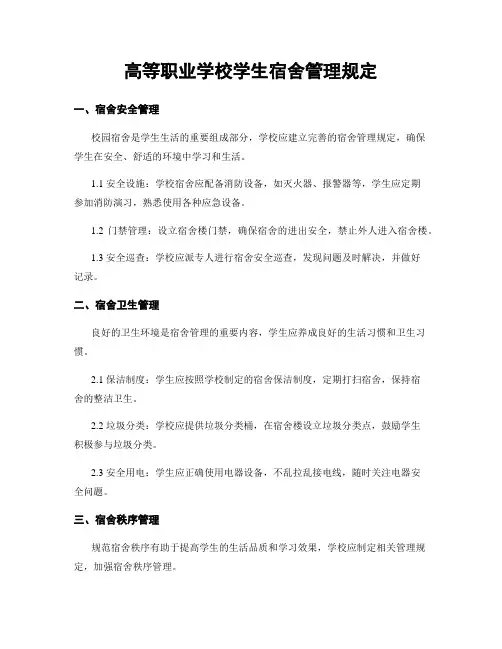 高等职业学校学生宿舍管理规定