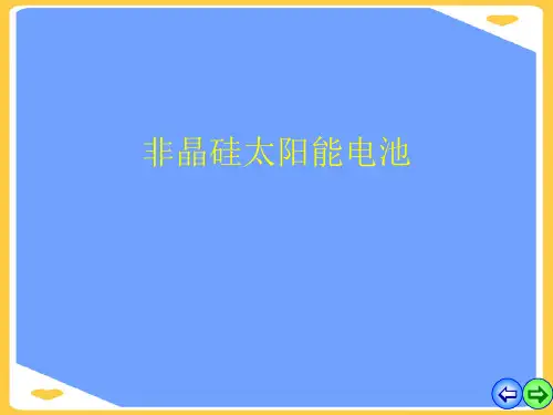 非晶硅太阳能电池.正式版PPT文档