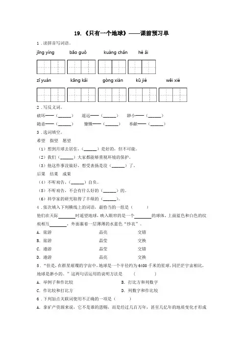 精编人教版小学语文六年级上册《只有一个地球》课前预习单