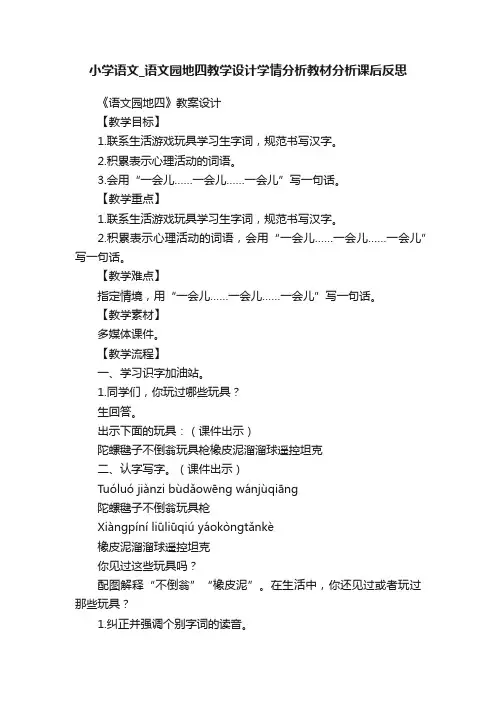 小学语文_语文园地四教学设计学情分析教材分析课后反思