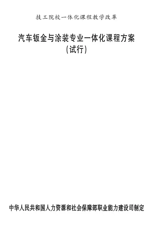 汽车钣金与涂装专业一体化课程方案