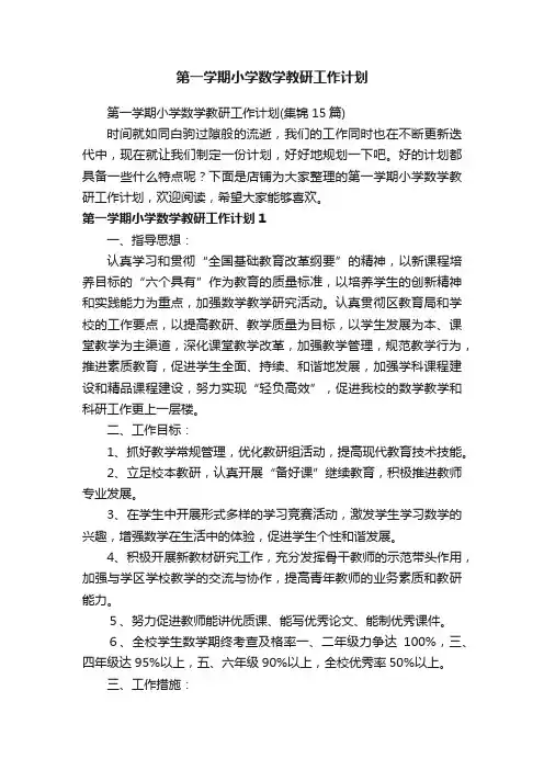 第一学期小学数学教研工作计划