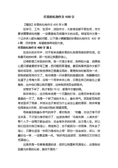 【精选】珍贵的礼物作文400字4篇