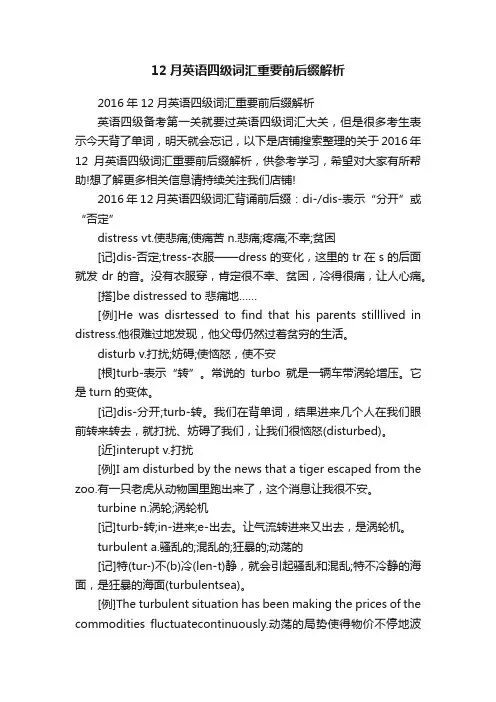 12月英语四级词汇重要前后缀解析