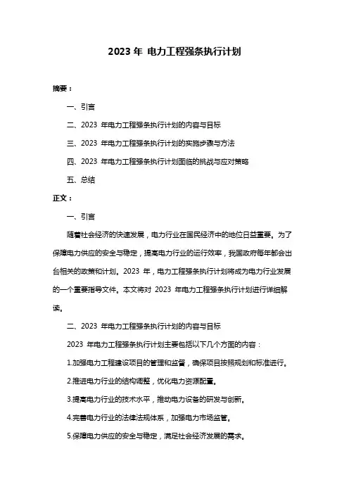 2023年 电力工程强条执行计划