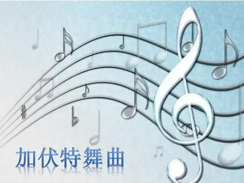 《加伏特舞曲》课件2