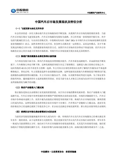中国汽车后市场发展现状及特征分析