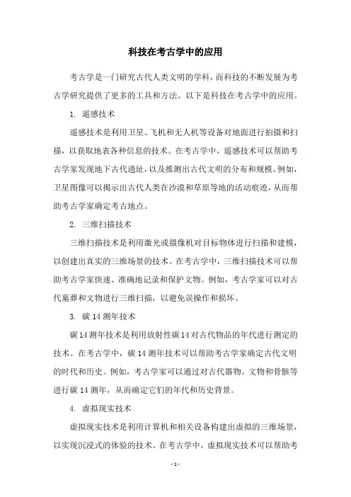 科技在考古学中的应用
