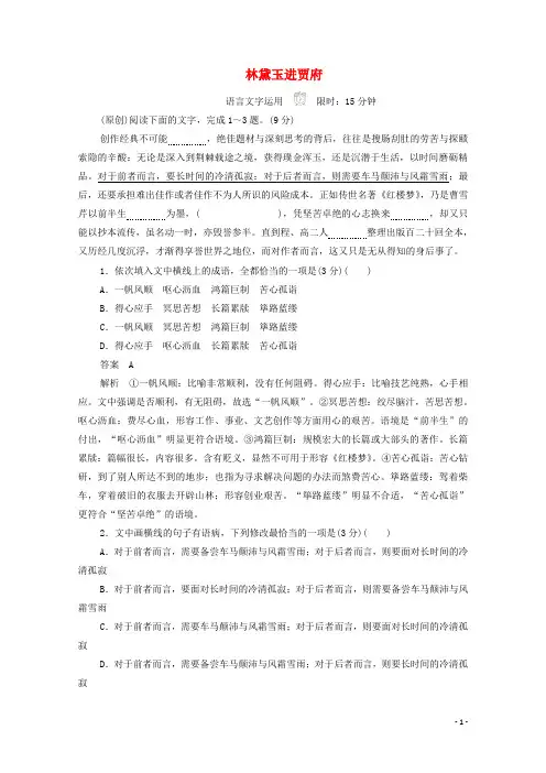 2020_2020学年高中语文1.1林黛玉进贾府作业与测评(含解析)新人教版必修3