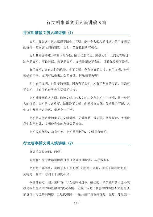 行文明事做文明人演讲稿6篇