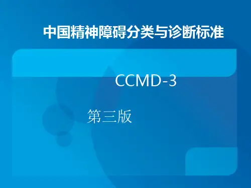 中国精神障碍分类与诊断标准3