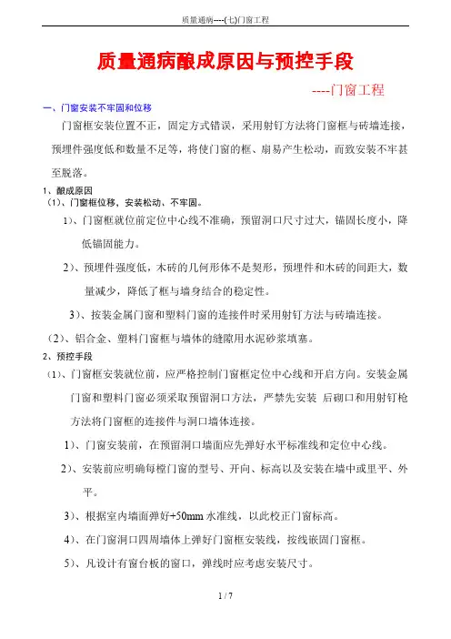质量通病----(七)门窗工程