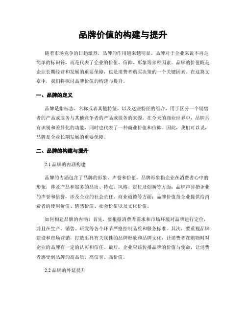 品牌价值的构建与提升