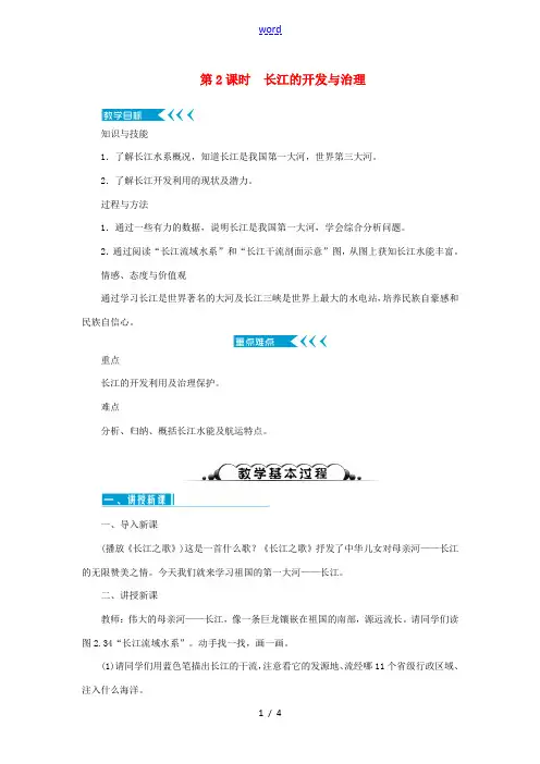 八年级地理上册 第二章 中国的自然环境 第三节河流 第2课时 长江的开发与治理教案 (新版)新人教版