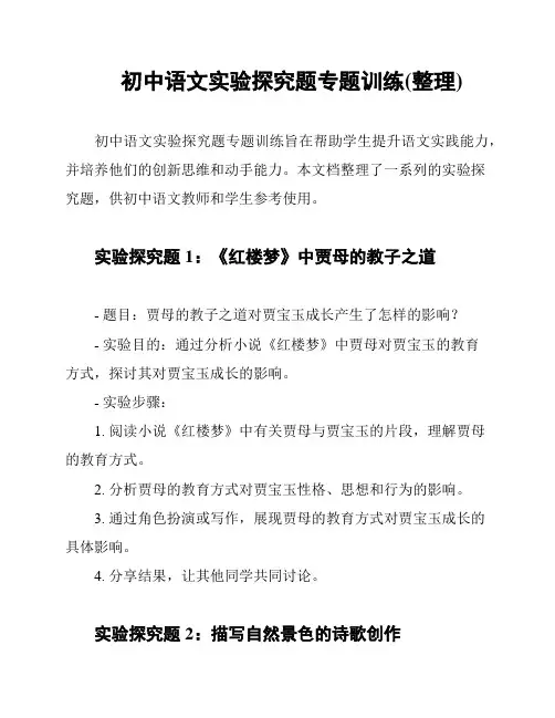 初中语文实验探究题专题训练(整理)