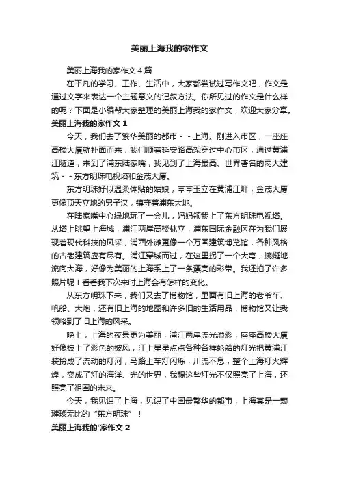 美丽上海我的家作文4篇