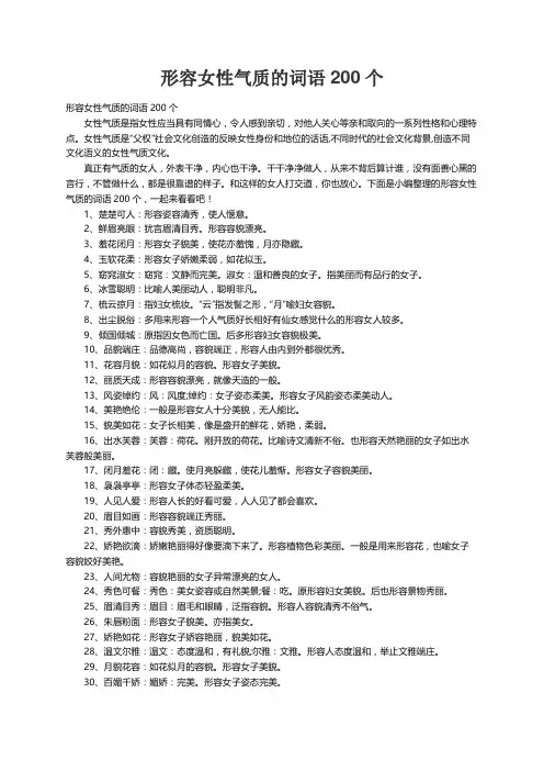 形容女性气质的词语200个