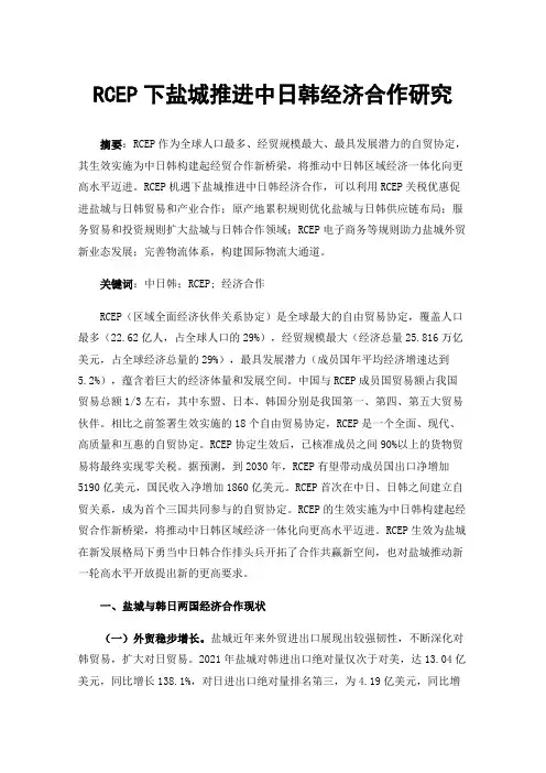RCEP下盐城推进中日韩经济合作研究