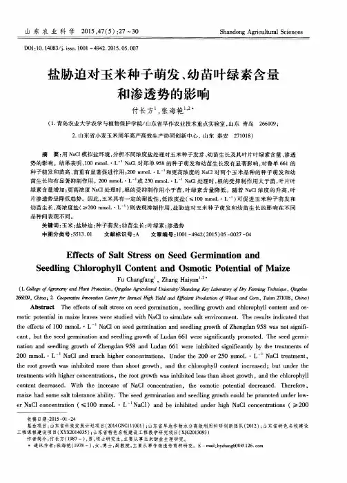 盐胁迫对玉米种子萌发、幼苗叶绿素含量和渗透势的影响