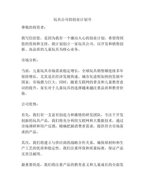 玩具公司的创业计划书