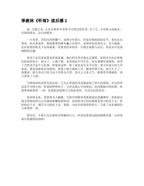 季羡林《听雨》读后感2