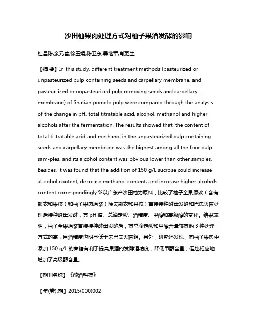沙田柚果肉处理方式对柚子果酒发酵的影响