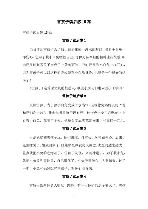 雪孩子读后感15篇
