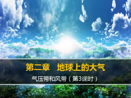 新人教版高一年级地理必修一2.23《气压带和风带对气候的影响》优质教学课件
