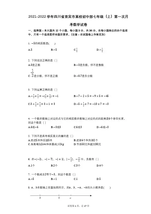 2021-2022学年-有答案四川省宜宾市某校初中部七年级(上)第一次月考数学试卷