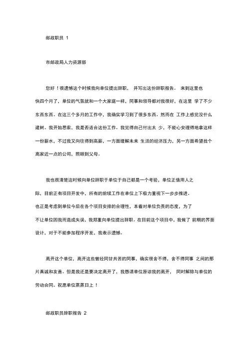 邮政职员辞职报告6篇