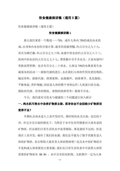 饮食健康演讲稿(通用5篇)