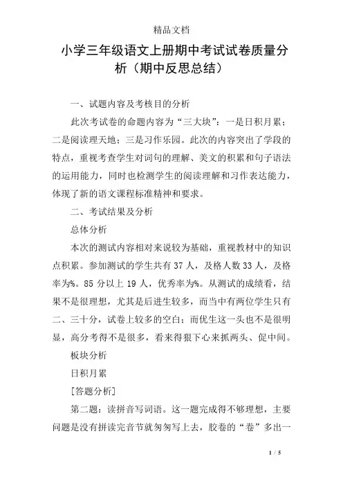 小学三年级语文上册期中考试试卷质量分析(期中反思总结)