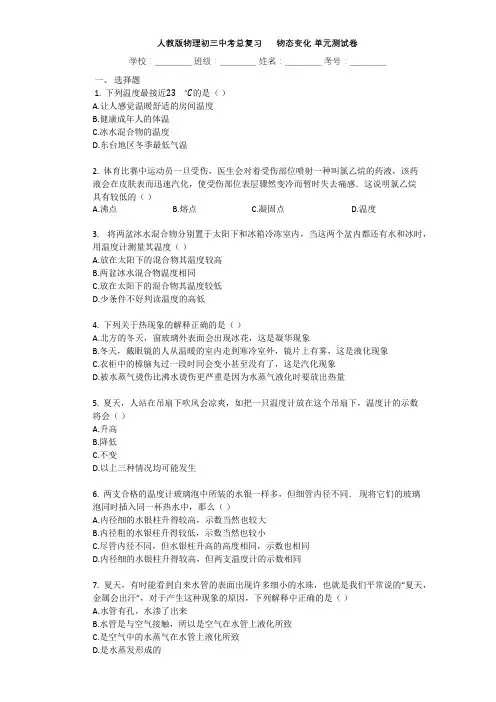 人教版物理2019届初三中考总复习： 物态变化_单元测试卷(有答案带解析)