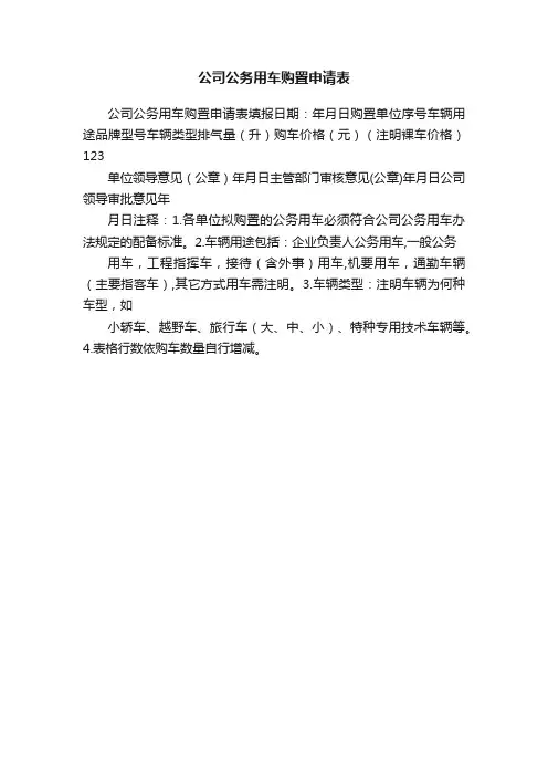 公司公务用车购置申请表