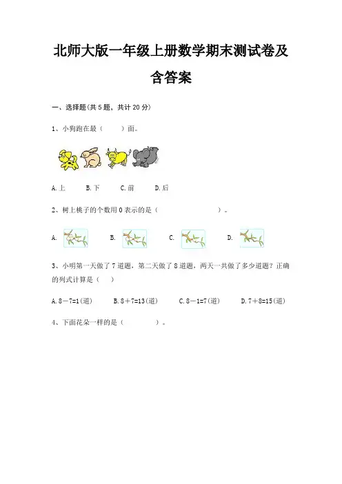 北师大版一年级上册数学期末测试卷及含答案完整版