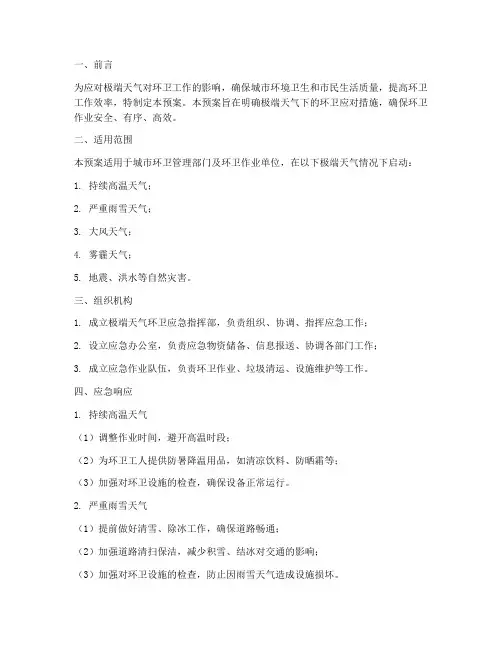 环卫极端天气应急预案