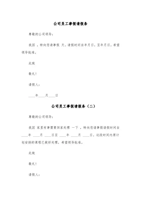 公司员工事假请假条(六篇)