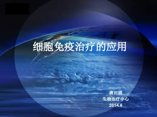 细胞免疫治疗(医学PPT课件)