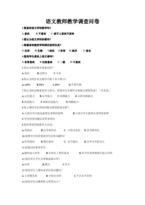 语文教师教学调查问卷