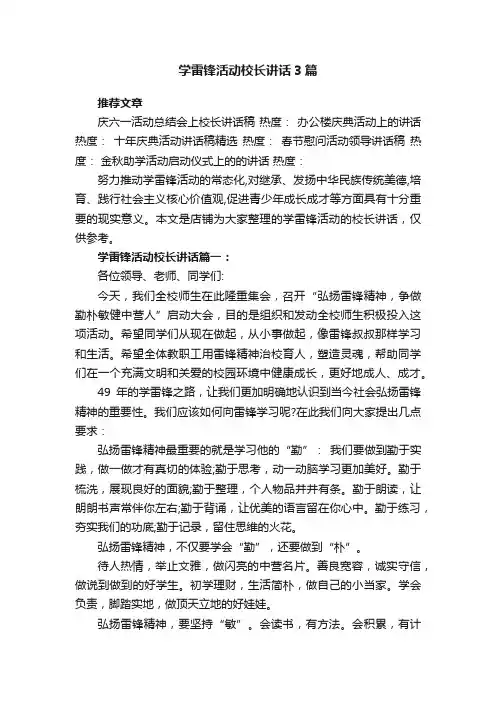 学雷锋活动校长讲话3篇